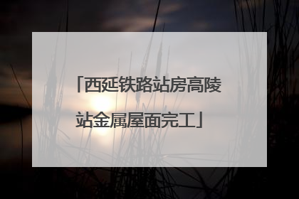 西延铁路站房高陵站金属屋面完工