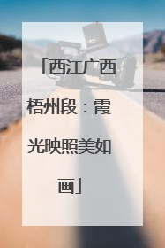 西江广西梧州段：霞光映照美如画