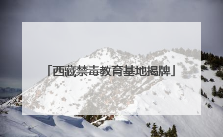 西藏禁毒教育基地揭牌