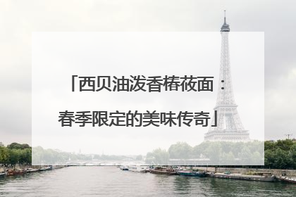 西贝油泼香椿莜面：春季限定的美味传奇