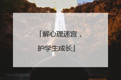 解心理迷宫，护学生成长