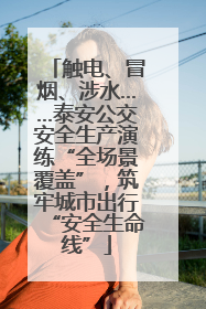 触电、冒烟、涉水……泰安公交安全生产演练“全场景覆盖”，筑牢城市出行“安全生命线”