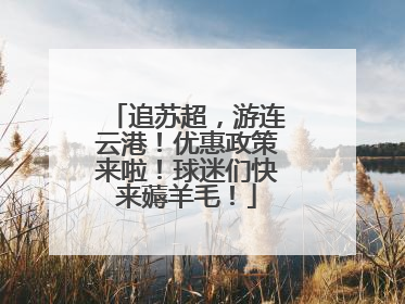 追苏超，游连云港！优惠政策来啦！球迷们快来薅羊毛！
