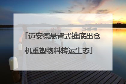 迈安德悬臂式锥底出仓机重塑物料转运生态