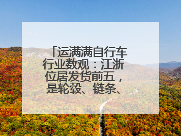 运满满自行车行业数观：江浙位居发货前五，是轮毂、链条、头盔制造中心
