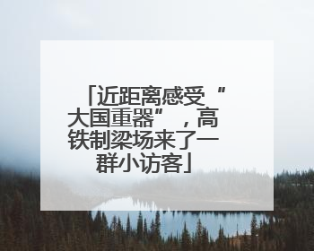 近距离感受“大国重器”，高铁制梁场来了一群小访客