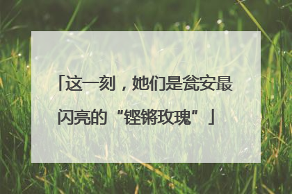 这一刻，她们是瓮安最闪亮的“铿锵玫瑰”