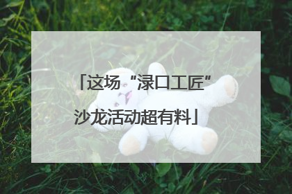 这场“渌口工匠”沙龙活动超有料