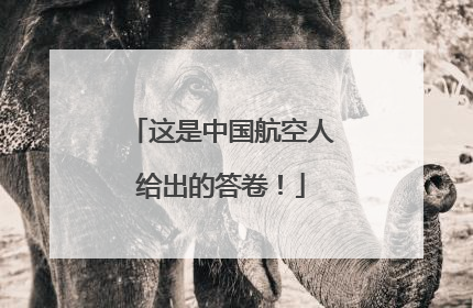这是中国航空人给出的答卷！