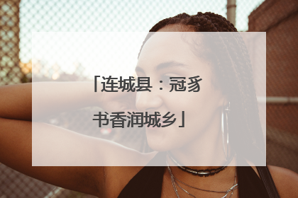 连城县：冠豸书香润城乡