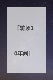 转场10年间