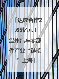 达成合作2.65亿元！温州汽车零部件产业“链接”上海