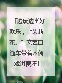 边玩边学好欢乐，“茉莉花开”文艺直通车带着木偶戏进贾汪