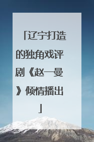 辽宁打造的独角戏评剧《赵一曼》倾情播出