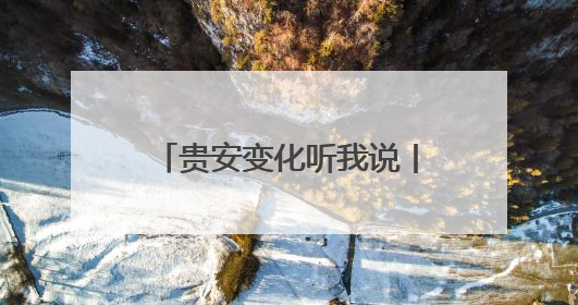 贵安变化听我说丨贵州华永鑫机电制造有限公司负责人陈新志：开放的贵安给我走出去的底气