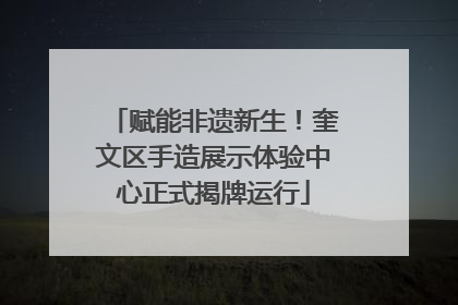 赋能非遗新生！奎文区手造展示体验中心正式揭牌运行
