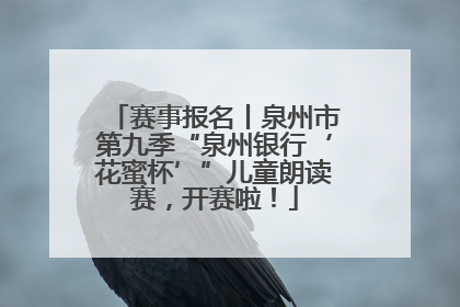 赛事报名丨泉州市第九季“泉州银行‘花蜜杯’”儿童朗读赛，开赛啦！