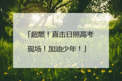 超燃！直击日照高考现场！加油少年！