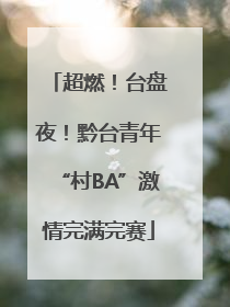 超燃!台盘夜!黔台青年“村BA”激情完满完赛