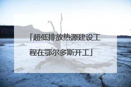 超低排放热源建设工程在鄂尔多斯开工