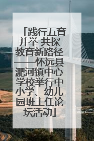 践行五育并举 共探教育新路径——怀远县淝河镇中心学校举行中小学、幼儿园班主任论坛活动