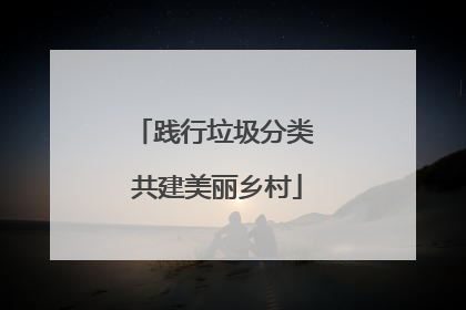 践行垃圾分类 共建美丽乡村