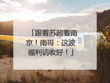 跟着苏超看南京！南哥：这波福利请收好！