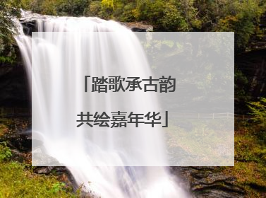 踏歌承古韵 共绘嘉年华