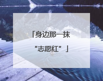 身边那一抹“志愿红”