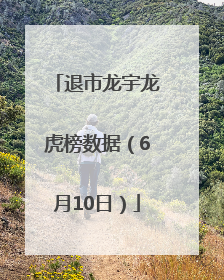 退市龙宇龙虎榜数据（6月10日）