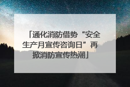 通化消防借势“安全生产月宣传咨询日”再掀消防宣传热潮
