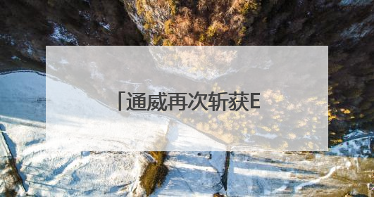 通威再次斩获ESG大奖！以“绿色标杆”助力四川经济高质量发展