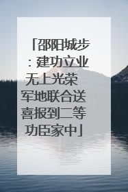 邵阳城步：建功立业无上光荣 军地联合送喜报到二等功臣家中