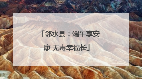 邻水县：端午享安康 无毒幸福长