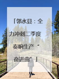 邻水县：全力冲刺二季度 奏响生产“奋进曲”