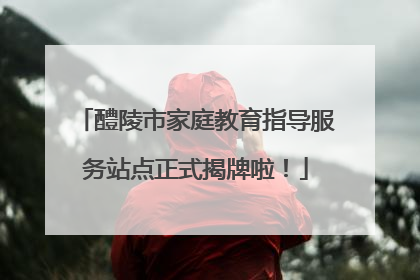 醴陵市家庭教育指导服务站点正式揭牌啦！
