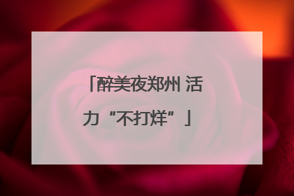 醉美夜郑州 活力“不打烊”