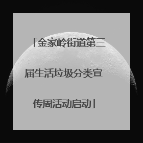 金家岭街道第三届生活垃圾分类宣传周活动启动