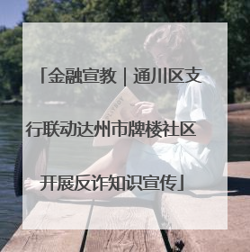 金融宣教｜通川区支行联动达州市牌楼社区开展反诈知识宣传
