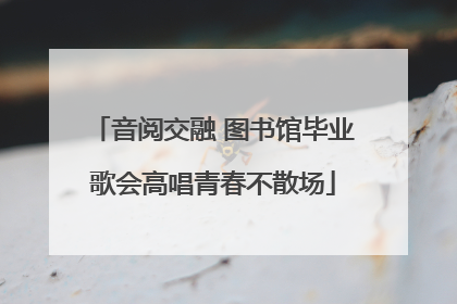 音阅交融 图书馆毕业歌会高唱青春不散场