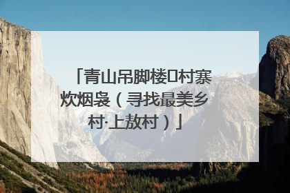 青山吊脚楼 村寨炊烟袅（寻找最美乡村·上敖村）