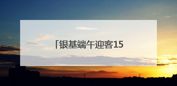 银基端午迎客15.8万人次，神话体验强势“圈粉”