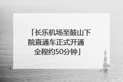 长乐机场至鼓山下院直通车正式开通 全程约50分钟