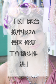 长门炮台拟申报2A景区 修复工作稳步推进