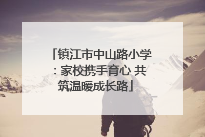 镇江市中山路小学：家校携手育心 共筑温暖成长路
