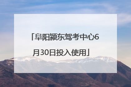 阜阳颍东驾考中心6月30日投入使用