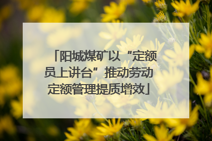 阳城煤矿以“定额员上讲台”推动劳动定额管理提质增效