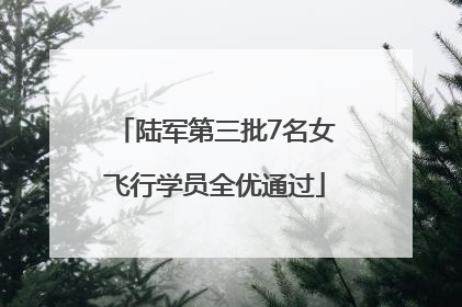 陆军第三批7名女飞行学员全优通过
