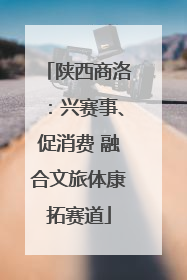 陕西商洛：兴赛事、促消费 融合文旅体康拓赛道