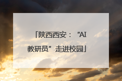 陕西西安：“AI教研员”走进校园